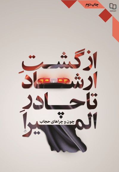 از گشت ارشاد تا چادر المیرا